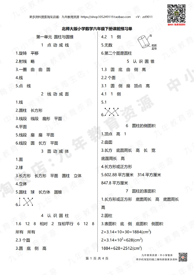 北师大版六年级下册小学数学学前预习单参考答案4页_26春北师大版数学二下_19、赠送其它资料_旧版_赠品：北师大数学1-6年级课前预习单