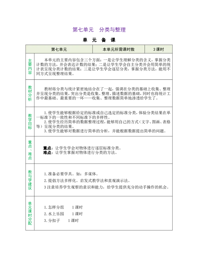 单元备课_26春北师大版数学二下_00、教案共6套完整版表格式+文档式整册+课时word版_第1套表格式教案（有反思）_09第七单元分类教案