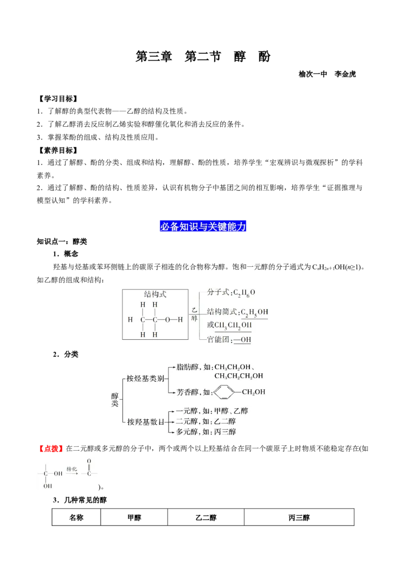 3.2醇酚（解析版）-人教版2019选择性必修3）_高化_595801221724高中化学新人教版选择性必修一二三电子版教案PPT课件高中试卷_选择性必修3册（人教版）_讲义