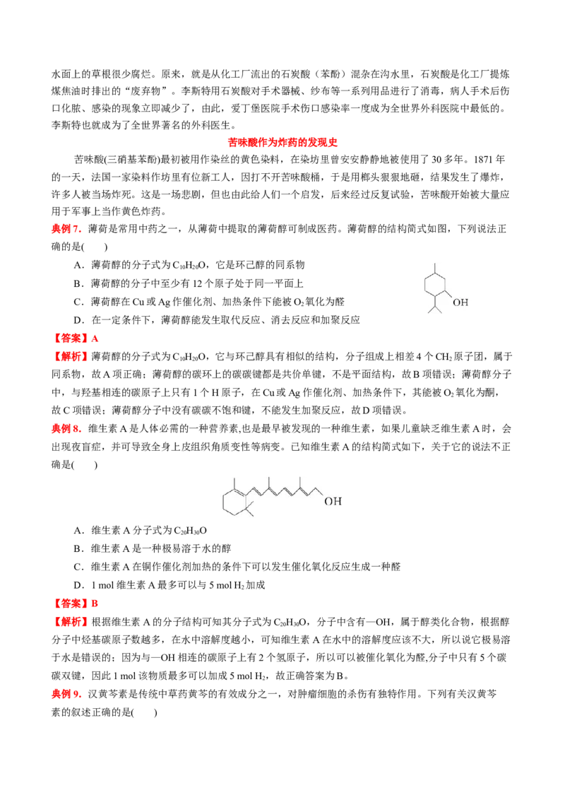 3.2醇酚（解析版）-人教版2019选择性必修3）_高化_595801221724高中化学新人教版选择性必修一二三电子版教案PPT课件高中试卷_选择性必修3册（人教版）_讲义