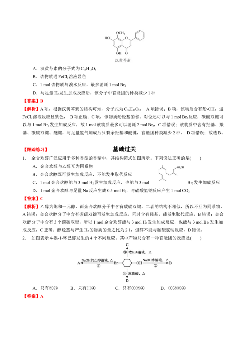 3.2醇酚（解析版）-人教版2019选择性必修3）_高化_595801221724高中化学新人教版选择性必修一二三电子版教案PPT课件高中试卷_选择性必修3册（人教版）_讲义