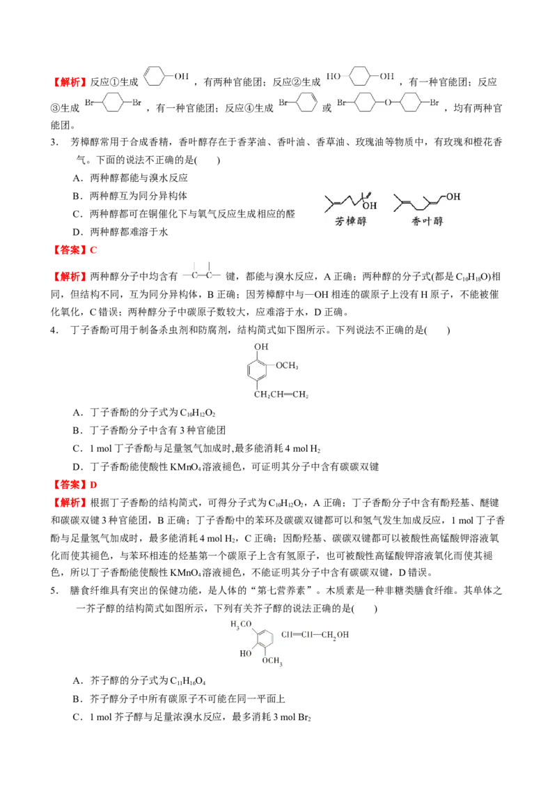 3.2醇酚（解析版）-人教版2019选择性必修3）_高化_595801221724高中化学新人教版选择性必修一二三电子版教案PPT课件高中试卷_选择性必修3册（人教版）_讲义