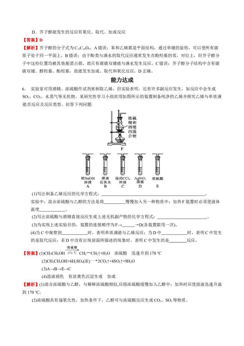 3.2醇酚（解析版）-人教版2019选择性必修3）_高化_595801221724高中化学新人教版选择性必修一二三电子版教案PPT课件高中试卷_选择性必修3册（人教版）_讲义