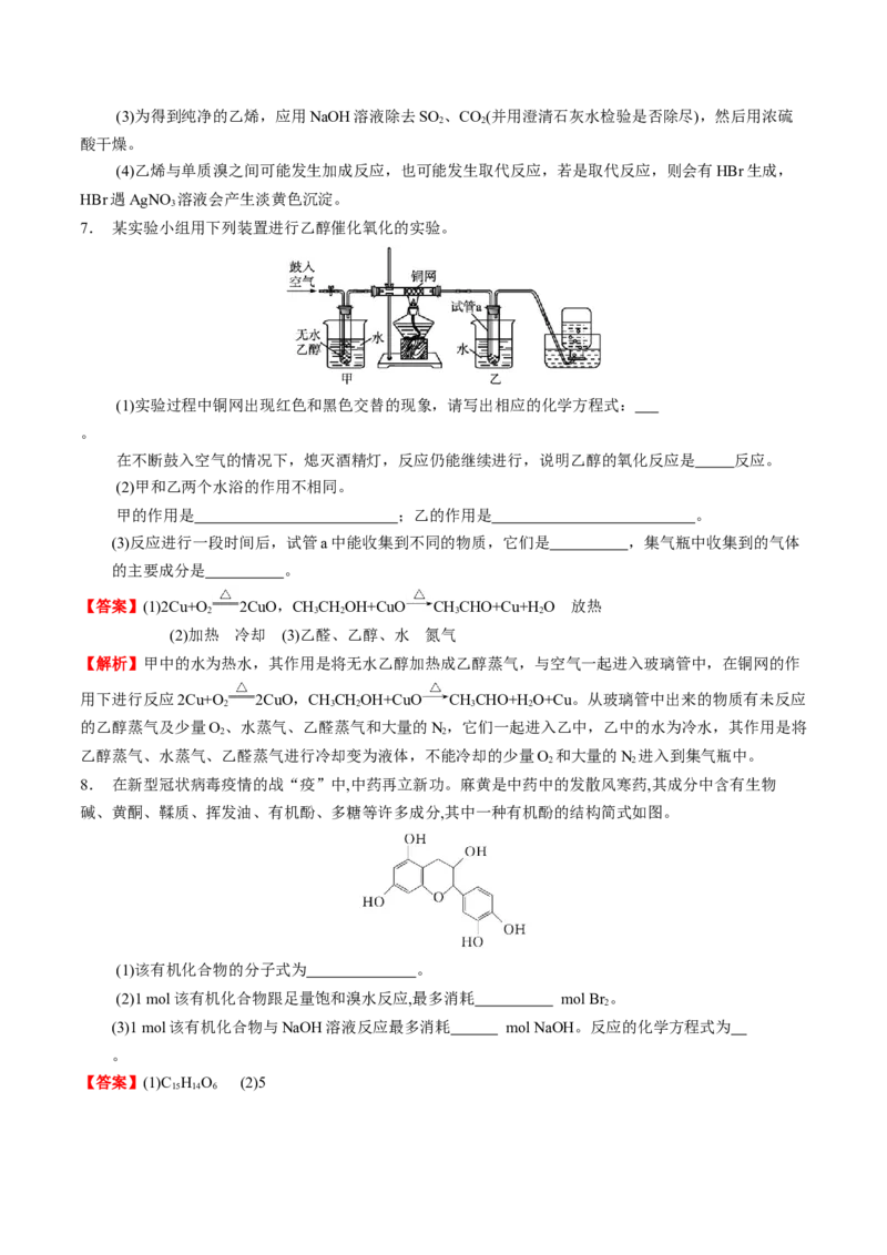 3.2醇酚（解析版）-人教版2019选择性必修3）_高化_595801221724高中化学新人教版选择性必修一二三电子版教案PPT课件高中试卷_选择性必修3册（人教版）_讲义