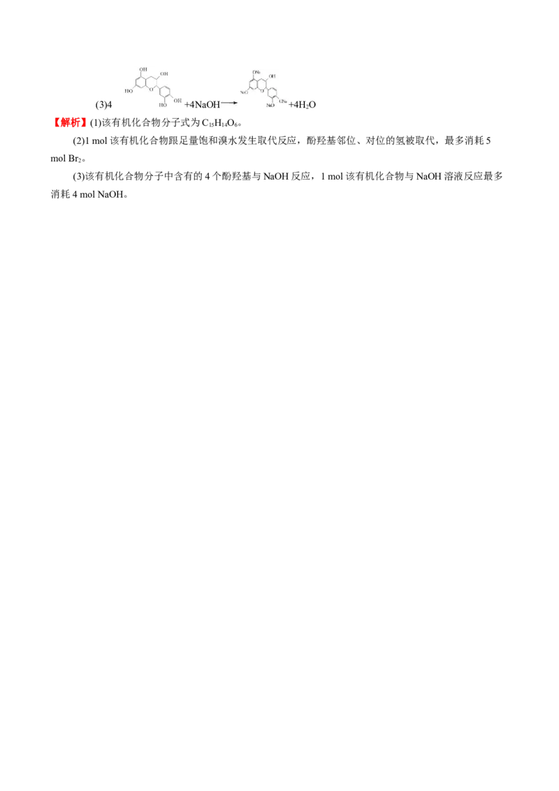 3.2醇酚（解析版）-人教版2019选择性必修3）_高化_595801221724高中化学新人教版选择性必修一二三电子版教案PPT课件高中试卷_选择性必修3册（人教版）_讲义