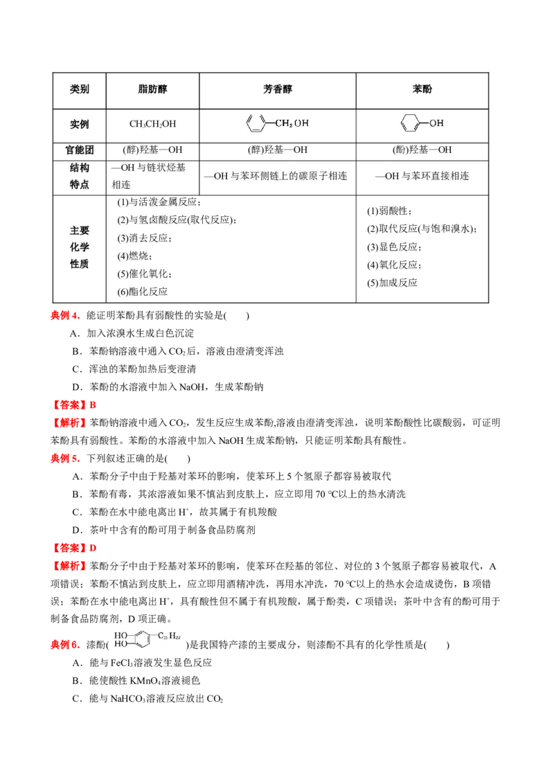 3.2醇酚（解析版）-人教版2019选择性必修3）_高化_595801221724高中化学新人教版选择性必修一二三电子版教案PPT课件高中试卷_选择性必修3册（人教版）_讲义