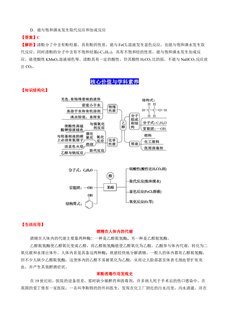 3.2醇酚（解析版）-人教版2019选择性必修3）_高化_595801221724高中化学新人教版选择性必修一二三电子版教案PPT课件高中试卷_选择性必修3册（人教版）_讲义