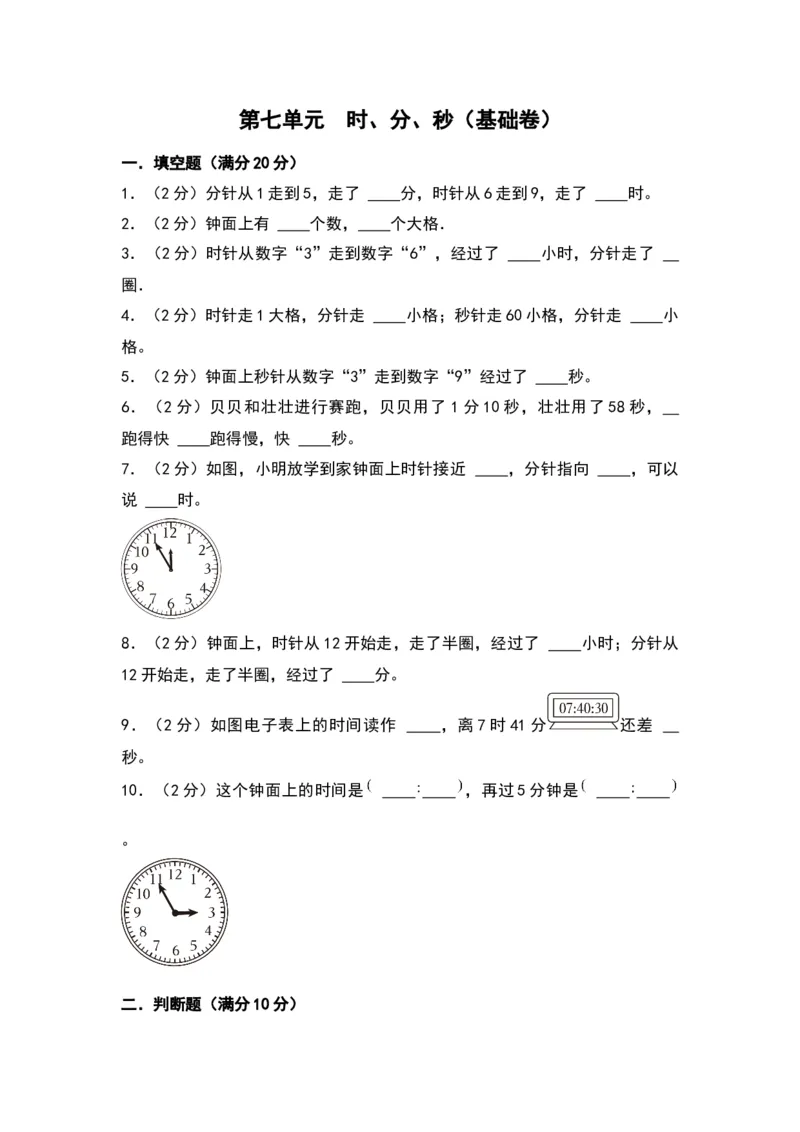 第七单元时、分、秒（基础卷）（北师大版）_26春北师大版数学二下_19、赠送其它资料_二年级数学下册（北师大版）_旧版_二年级数学下册（北师大版）_单元知识复习专项-K43_2024版