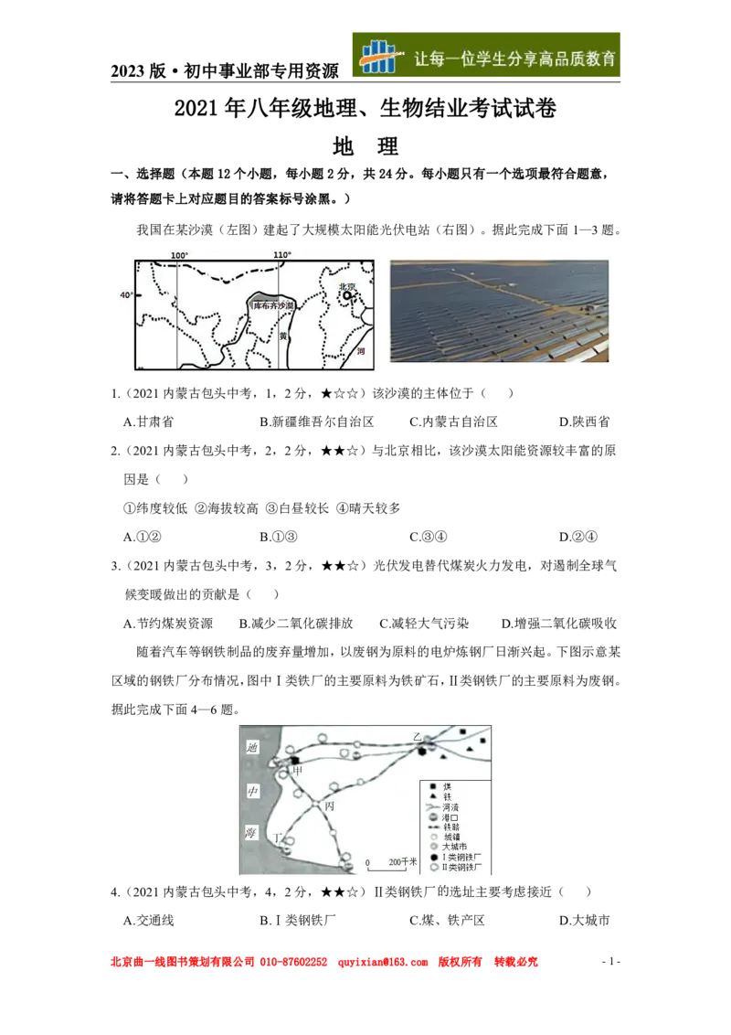 地理&mdash;&mdash;内蒙古包头市pdf版，含答案全解全析-ac15371a7a34_内蒙古中考真题_内蒙古中考真题+答案解析2013-2024_初中地理历年真题（2013-2024）