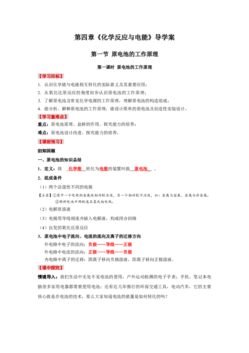 4.1.1原电池（导学案）-（人教版2019选择性必修1）(解析版)_高化_595801221724高中化学新人教版选择性必修一二三电子版教案PPT课件高中试卷_选择性必修1册（人教版）_导学案