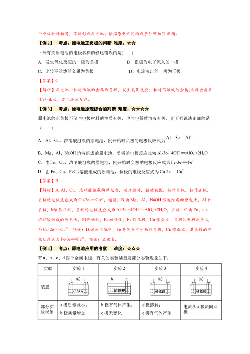 4.1.1原电池（导学案）-（人教版2019选择性必修1）(解析版)_高化_595801221724高中化学新人教版选择性必修一二三电子版教案PPT课件高中试卷_选择性必修1册（人教版）_导学案