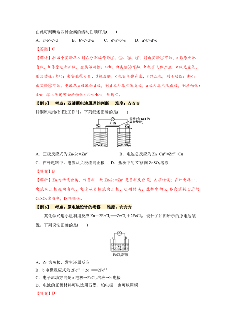 4.1.1原电池（导学案）-（人教版2019选择性必修1）(解析版)_高化_595801221724高中化学新人教版选择性必修一二三电子版教案PPT课件高中试卷_选择性必修1册（人教版）_导学案