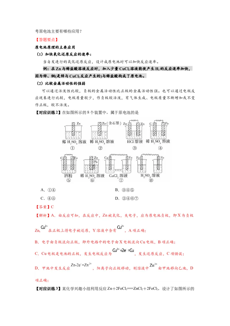 4.1.1原电池（导学案）-（人教版2019选择性必修1）(解析版)_高化_595801221724高中化学新人教版选择性必修一二三电子版教案PPT课件高中试卷_选择性必修1册（人教版）_导学案