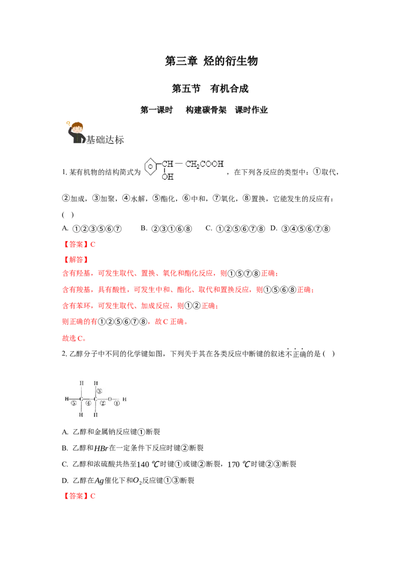 3.5.1构建碳骨架（分层作业）（解析版）_高化_595801221724高中化学新人教版选择性必修一二三电子版教案PPT课件高中试卷_选择性必修3册（人教版）_分层作业