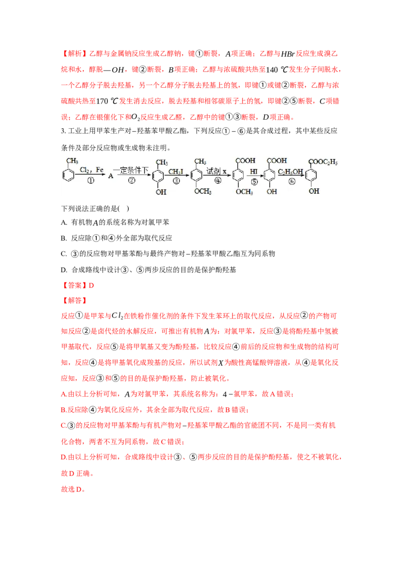 3.5.1构建碳骨架（分层作业）（解析版）_高化_595801221724高中化学新人教版选择性必修一二三电子版教案PPT课件高中试卷_选择性必修3册（人教版）_分层作业