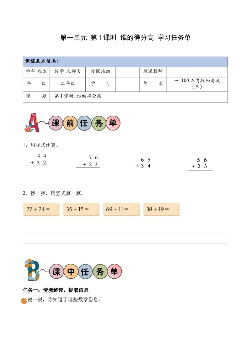 第一单元第1课时谁的得分高（学习任务单）（新教材）_26春北师大版数学二下_00、上课课件PPT+教案+任务单+分层作业更新中_01、学习任务单