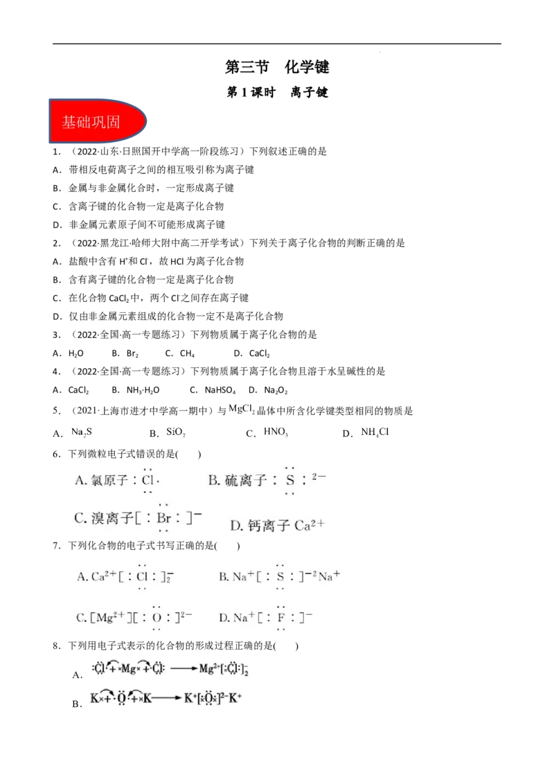 4.3.1离子键（习题）-名课堂精选2022-2023学年高一化学同步精品备课系列（人教版2019必修第一册）（原卷版）_高化_2025春-人教版高中化学_01新版高中化学必修一_3.课件+练习新_习题