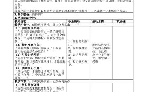 第七单元：分类_26春北师大版数学二下_00、教案共6套完整版表格式+文档式整册+课时word版_第4套表格式核心素养教案（无反思）