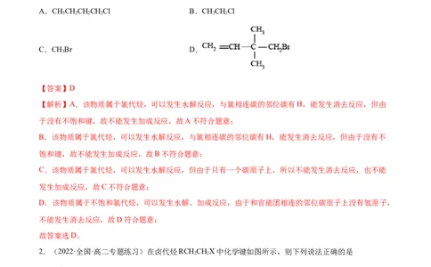 3.1卤代烃（精练）（人教版2019选择性必修3）（解析版）_高化_595801221724高中化学新人教版选择性必修一二三电子版教案PPT课件高中试卷_选择性必修3册（人教版）_专项练习