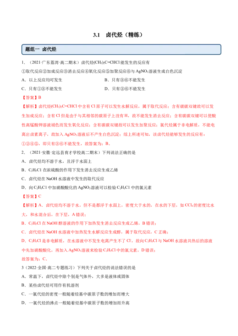 3.1卤代烃（精练）（人教版2019选择性必修3）（解析版）_高化_595801221724高中化学新人教版选择性必修一二三电子版教案PPT课件高中试卷_选择性必修3册（人教版）_专项练习