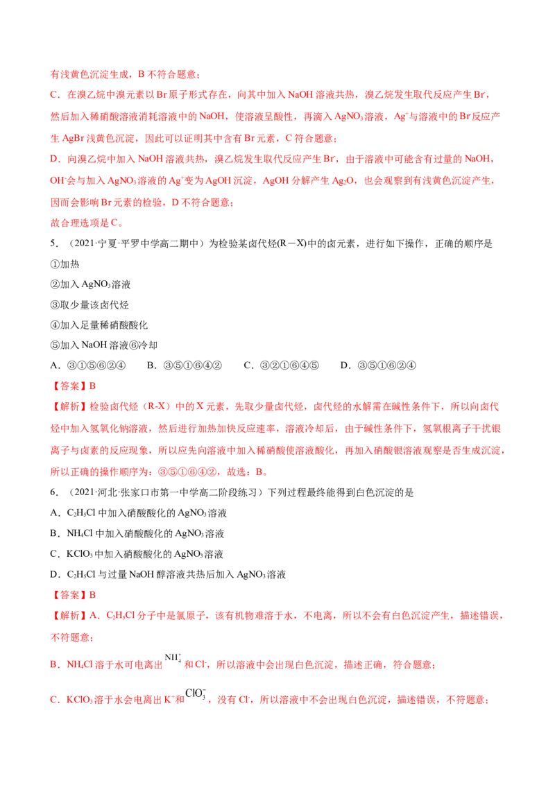 3.1卤代烃（精练）（人教版2019选择性必修3）（解析版）_高化_595801221724高中化学新人教版选择性必修一二三电子版教案PPT课件高中试卷_选择性必修3册（人教版）_专项练习