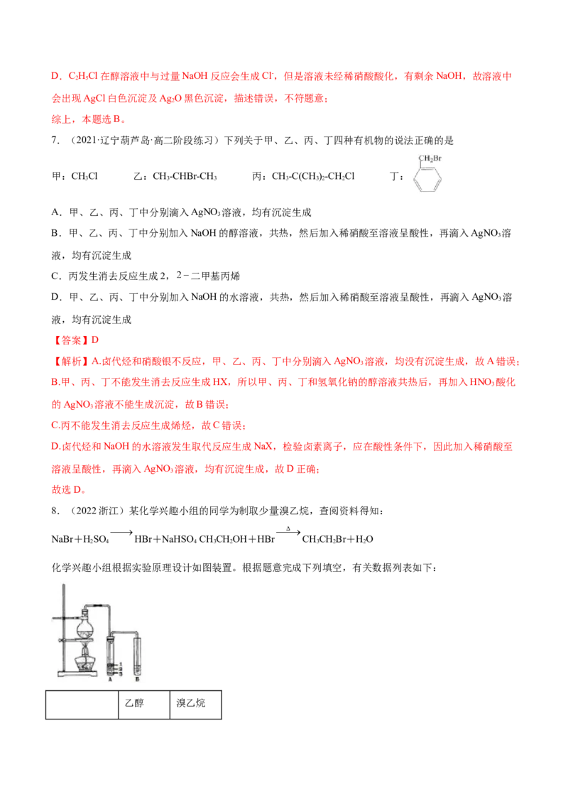 3.1卤代烃（精练）（人教版2019选择性必修3）（解析版）_高化_595801221724高中化学新人教版选择性必修一二三电子版教案PPT课件高中试卷_选择性必修3册（人教版）_专项练习