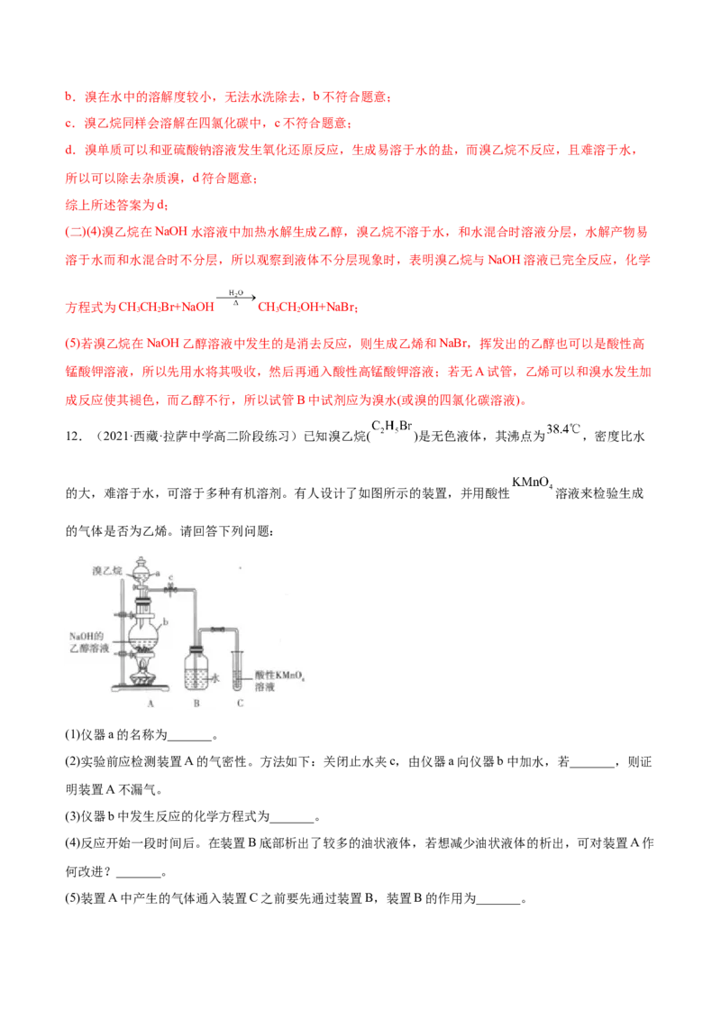 3.1卤代烃（精练）（人教版2019选择性必修3）（解析版）_高化_595801221724高中化学新人教版选择性必修一二三电子版教案PPT课件高中试卷_选择性必修3册（人教版）_专项练习