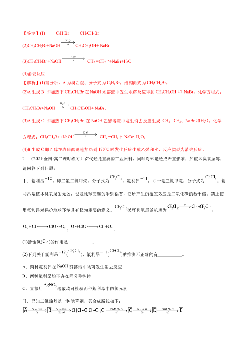 3.1卤代烃（精练）（人教版2019选择性必修3）（解析版）_高化_595801221724高中化学新人教版选择性必修一二三电子版教案PPT课件高中试卷_选择性必修3册（人教版）_专项练习