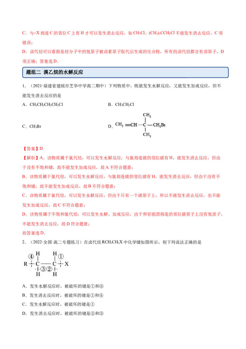3.1卤代烃（精练）（人教版2019选择性必修3）（解析版）_高化_595801221724高中化学新人教版选择性必修一二三电子版教案PPT课件高中试卷_选择性必修3册（人教版）_专项练习
