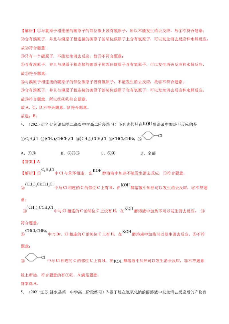 3.1卤代烃（精练）（人教版2019选择性必修3）（解析版）_高化_595801221724高中化学新人教版选择性必修一二三电子版教案PPT课件高中试卷_选择性必修3册（人教版）_专项练习