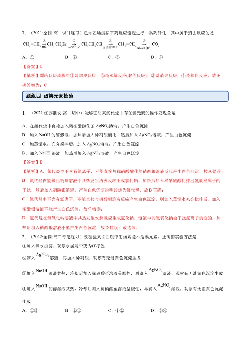 3.1卤代烃（精练）（人教版2019选择性必修3）（解析版）_高化_595801221724高中化学新人教版选择性必修一二三电子版教案PPT课件高中试卷_选择性必修3册（人教版）_专项练习