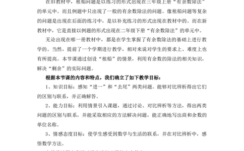 1.5《租船》说课稿_26春北师大版数学二下_19、赠送其它资料_旧版_第1套：北师大版数学2下_第一单元除法_备课资源_说课稿