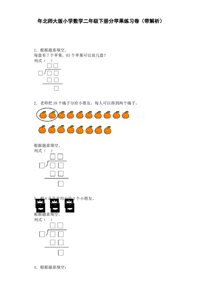 二年级下数学一课一练-分苹果-北师大版_26春北师大版数学二下_19、赠送其它资料_旧版_第2套：北师大数学2下_北师大数学二下课时练习（99份）