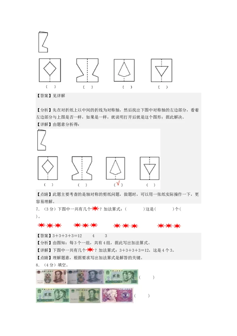 二年级数学上册期末全真模拟提高卷（二）（教师版）（北师大版）_26春北师大版数学二下_19、赠送其它资料_二年级数学下册（北师大版）_旧版_二年级数学下册（北师大版）_期末试卷
