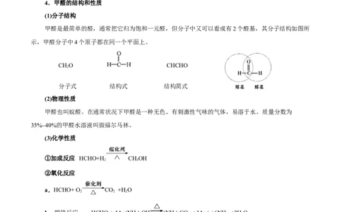 3.3醛酮（解析版）-人教版2019选择性必修3）_高化_595801221724高中化学新人教版选择性必修一二三电子版教案PPT课件高中试卷_选择性必修3册（人教版）_讲义