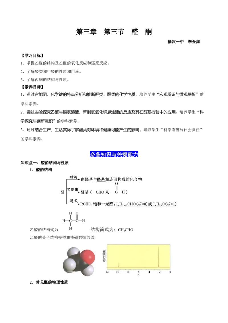 3.3醛酮（解析版）-人教版2019选择性必修3）_高化_595801221724高中化学新人教版选择性必修一二三电子版教案PPT课件高中试卷_选择性必修3册（人教版）_讲义