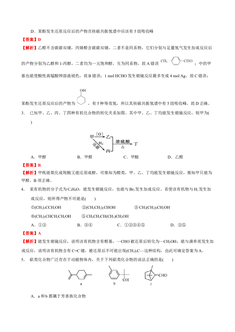 3.3醛酮（解析版）-人教版2019选择性必修3）_高化_595801221724高中化学新人教版选择性必修一二三电子版教案PPT课件高中试卷_选择性必修3册（人教版）_讲义