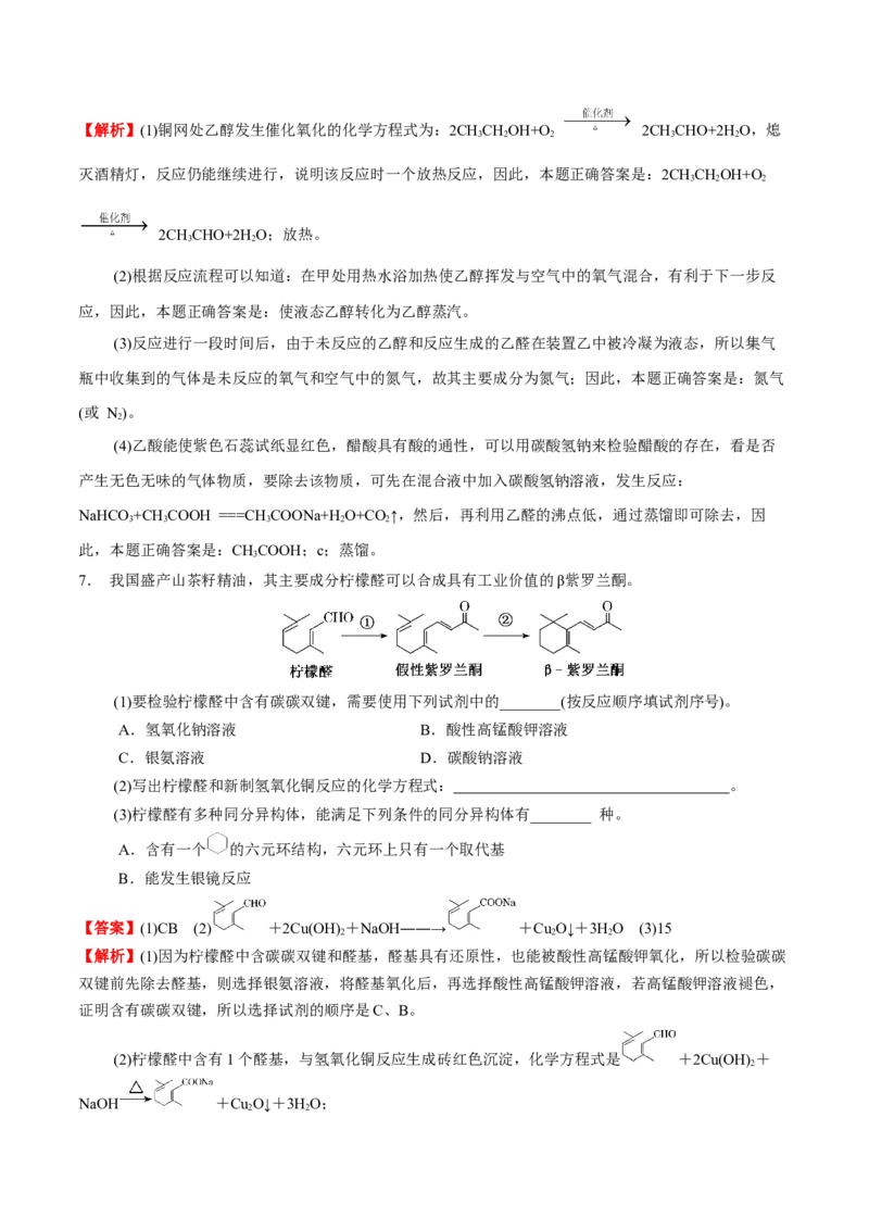 3.3醛酮（解析版）-人教版2019选择性必修3）_高化_595801221724高中化学新人教版选择性必修一二三电子版教案PPT课件高中试卷_选择性必修3册（人教版）_讲义