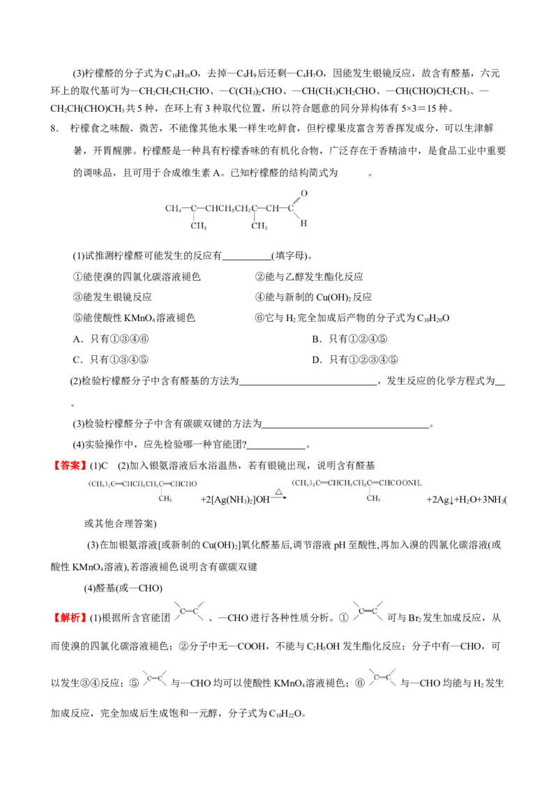 3.3醛酮（解析版）-人教版2019选择性必修3）_高化_595801221724高中化学新人教版选择性必修一二三电子版教案PPT课件高中试卷_选择性必修3册（人教版）_讲义