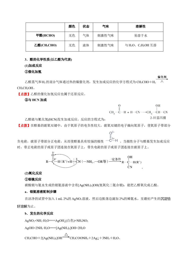 3.3醛酮（解析版）-人教版2019选择性必修3）_高化_595801221724高中化学新人教版选择性必修一二三电子版教案PPT课件高中试卷_选择性必修3册（人教版）_讲义