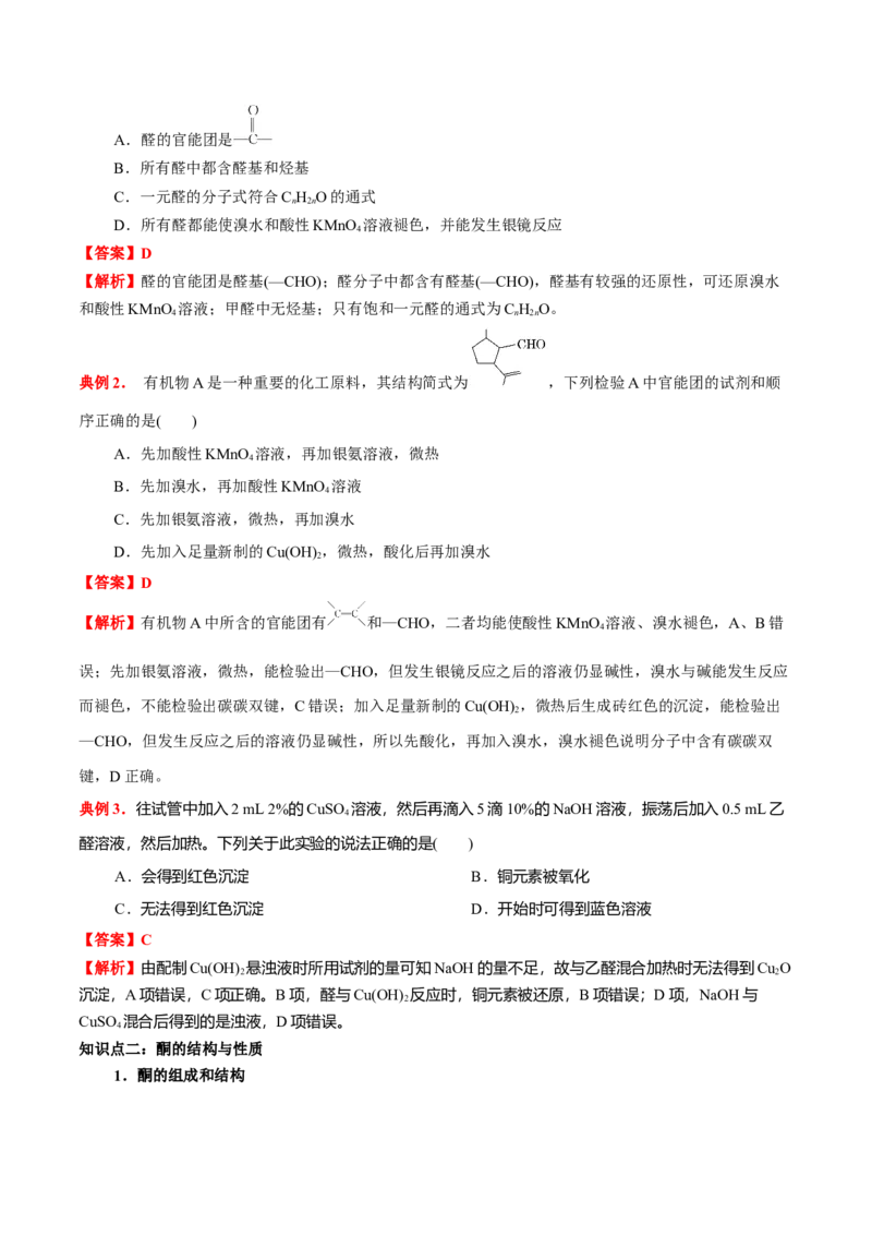 3.3醛酮（解析版）-人教版2019选择性必修3）_高化_595801221724高中化学新人教版选择性必修一二三电子版教案PPT课件高中试卷_选择性必修3册（人教版）_讲义