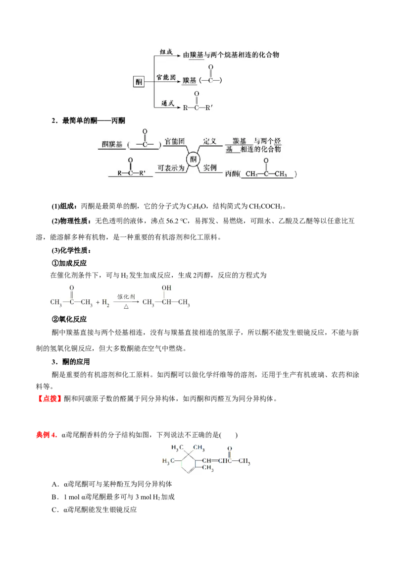 3.3醛酮（解析版）-人教版2019选择性必修3）_高化_595801221724高中化学新人教版选择性必修一二三电子版教案PPT课件高中试卷_选择性必修3册（人教版）_讲义
