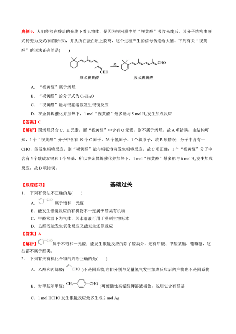 3.3醛酮（解析版）-人教版2019选择性必修3）_高化_595801221724高中化学新人教版选择性必修一二三电子版教案PPT课件高中试卷_选择性必修3册（人教版）_讲义