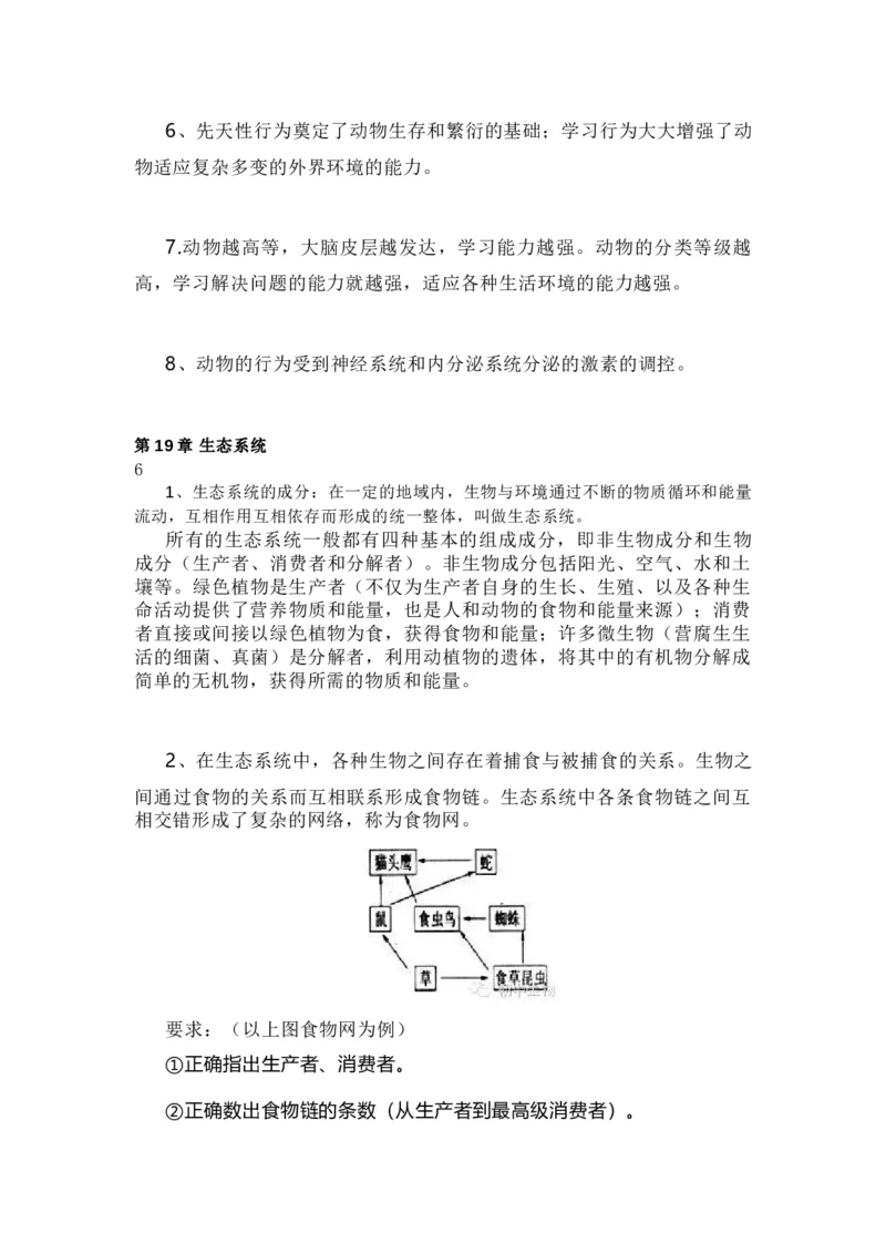 苏教版初中生物八上知识点_24秋《初中各科知识点梳理》_初中生物《知识梳理》7-8年级上下册_苏教版初中生物7-8年级上下册知识点