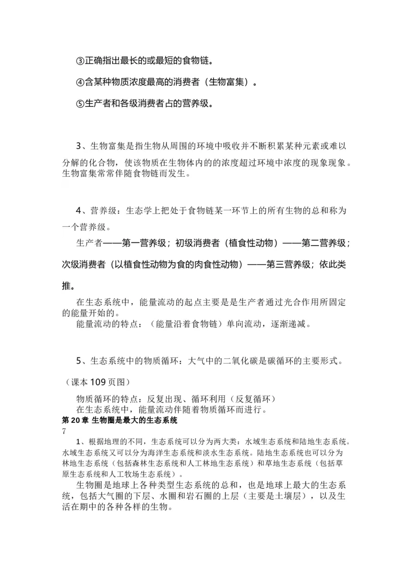 苏教版初中生物八上知识点_24秋《初中各科知识点梳理》_初中生物《知识梳理》7-8年级上下册_苏教版初中生物7-8年级上下册知识点