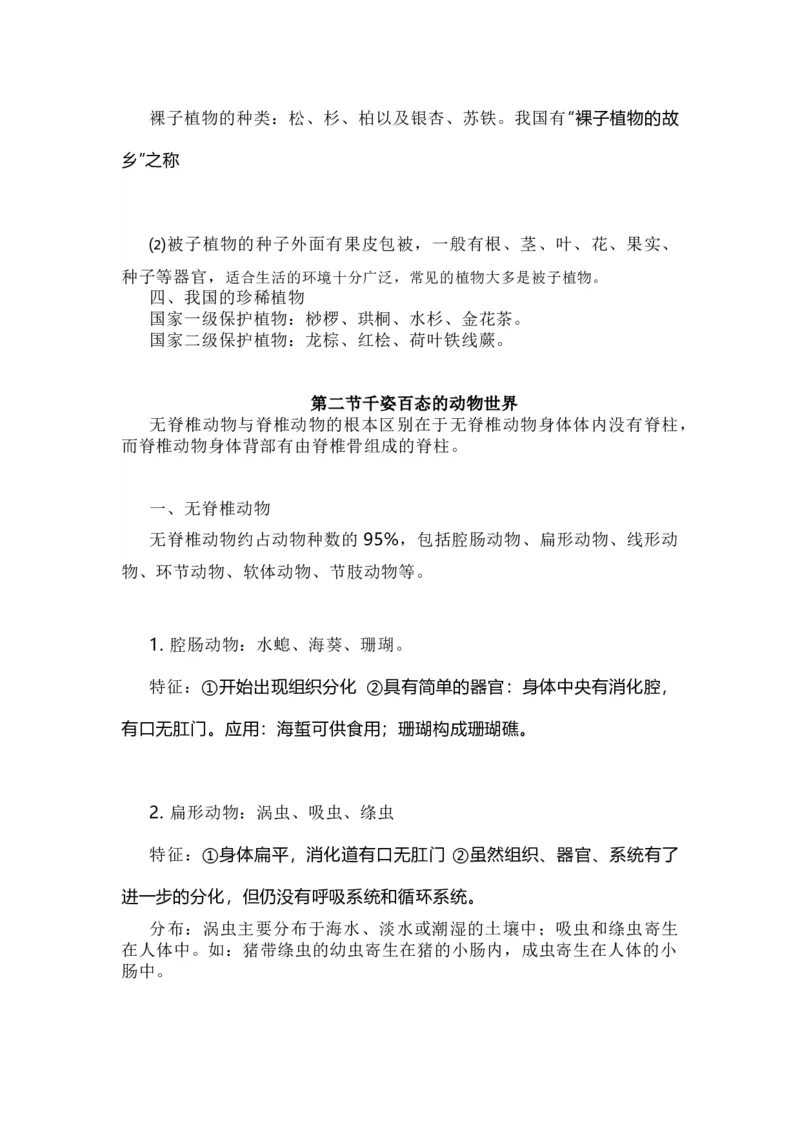 苏教版初中生物八上知识点_24秋《初中各科知识点梳理》_初中生物《知识梳理》7-8年级上下册_苏教版初中生物7-8年级上下册知识点