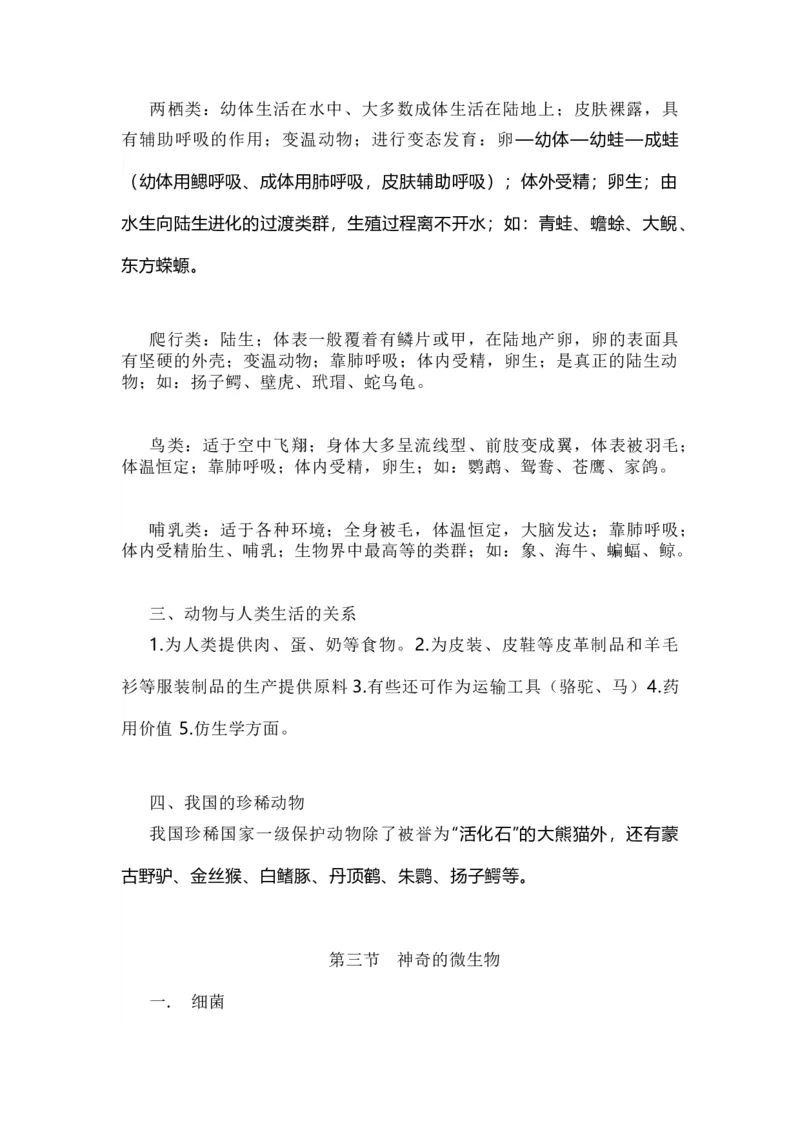 苏教版初中生物八上知识点_24秋《初中各科知识点梳理》_初中生物《知识梳理》7-8年级上下册_苏教版初中生物7-8年级上下册知识点