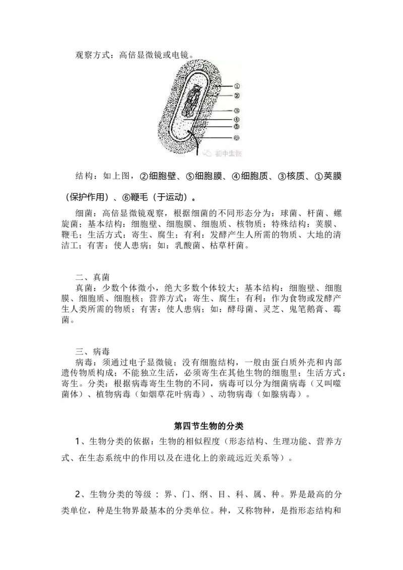 苏教版初中生物八上知识点_24秋《初中各科知识点梳理》_初中生物《知识梳理》7-8年级上下册_苏教版初中生物7-8年级上下册知识点