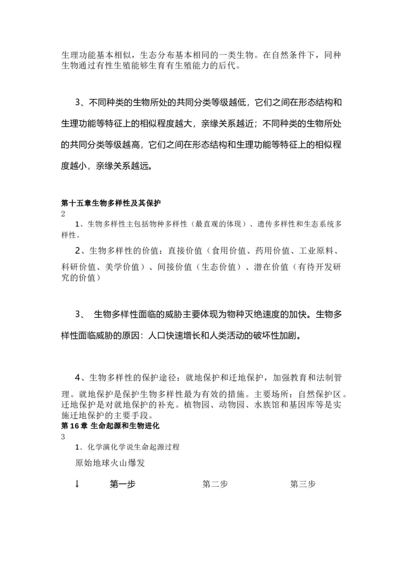 苏教版初中生物八上知识点_24秋《初中各科知识点梳理》_初中生物《知识梳理》7-8年级上下册_苏教版初中生物7-8年级上下册知识点