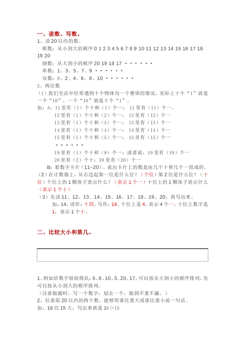 西师版一年级数学上册知识点汇总_《小学各科知识点》_小学数学《知识梳理》1-6年级上下册_上册_西师大版小学数学1-6年级上册知识汇总